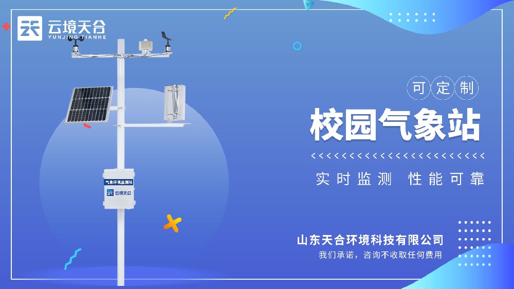 校园气象站介绍
