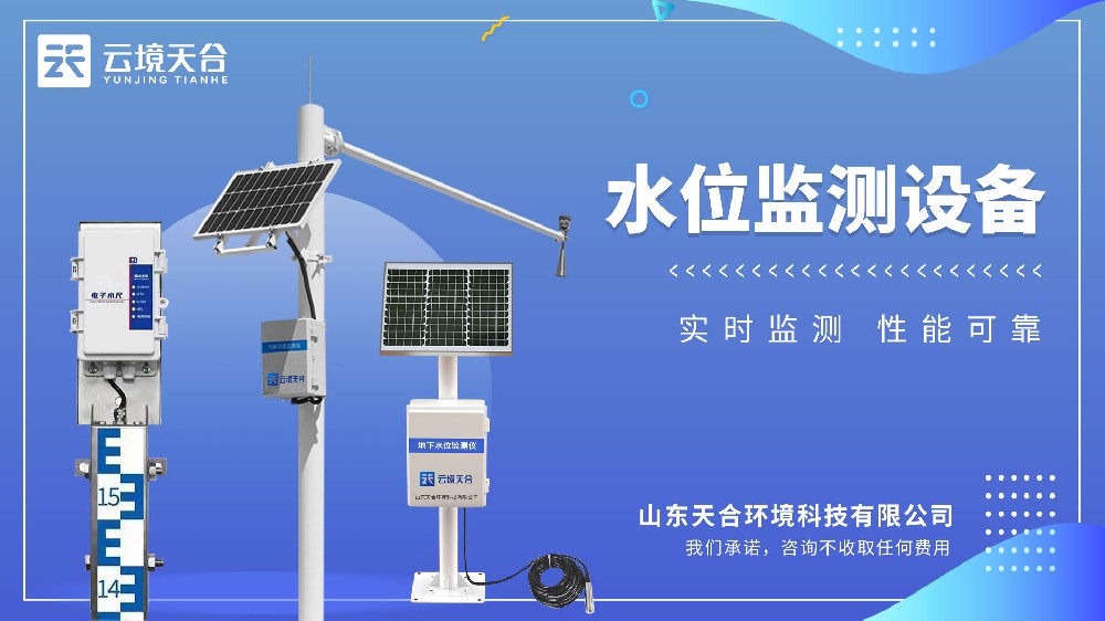 水位监测设备介绍