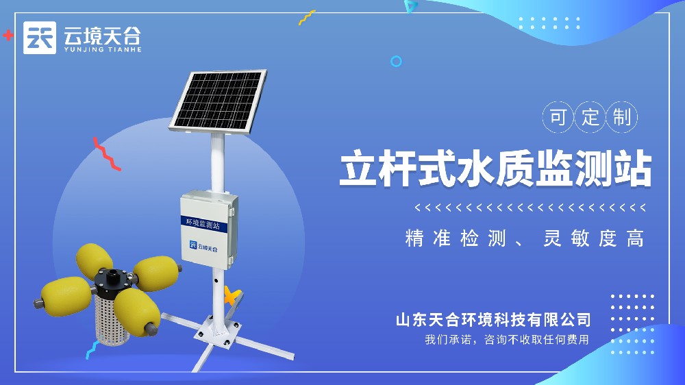 立杆水质监测站介绍