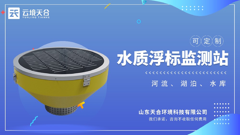 浮标水质监测站介绍