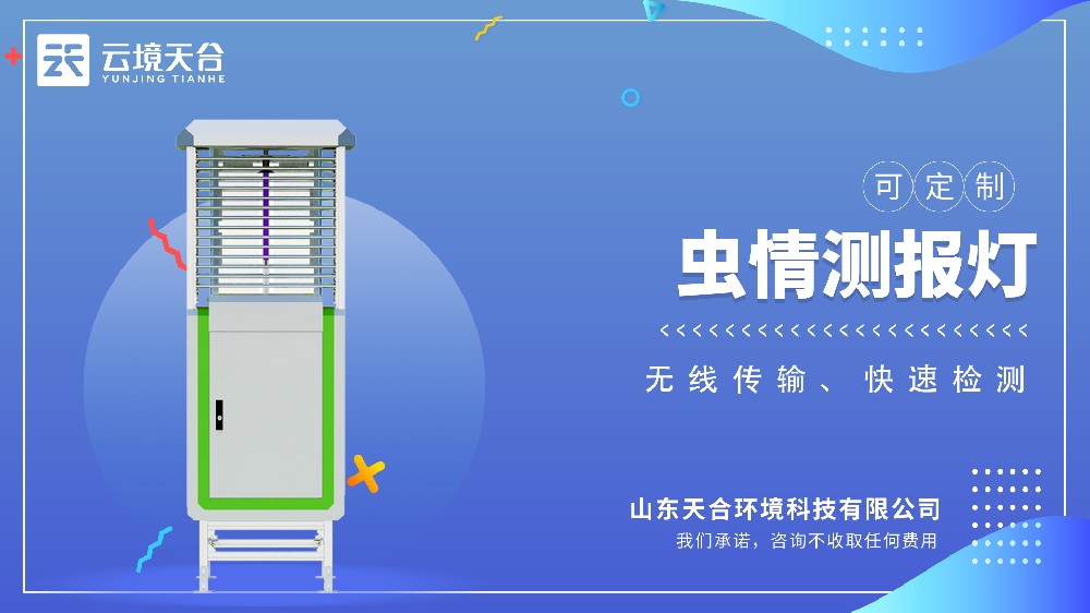 虫情测报灯视频介绍