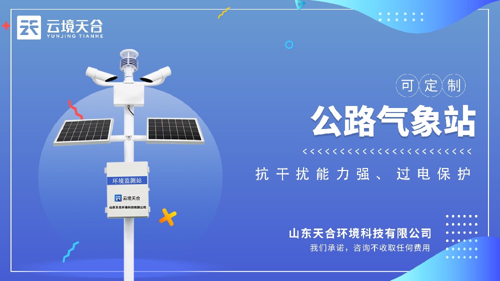 公路气象站视频介绍