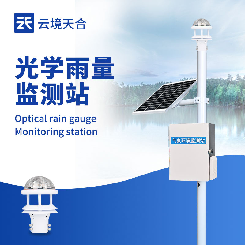 高精度实时雨量监测设备