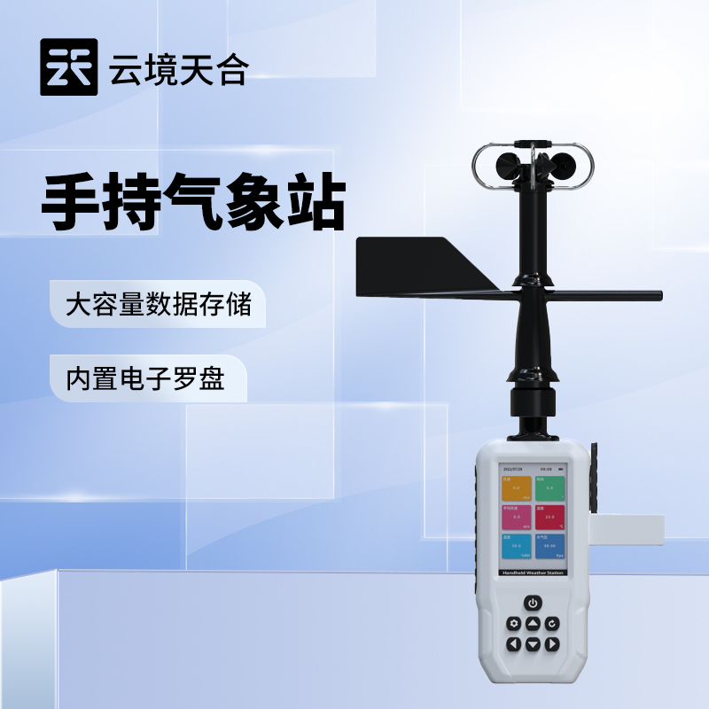 可移动手持气象仪