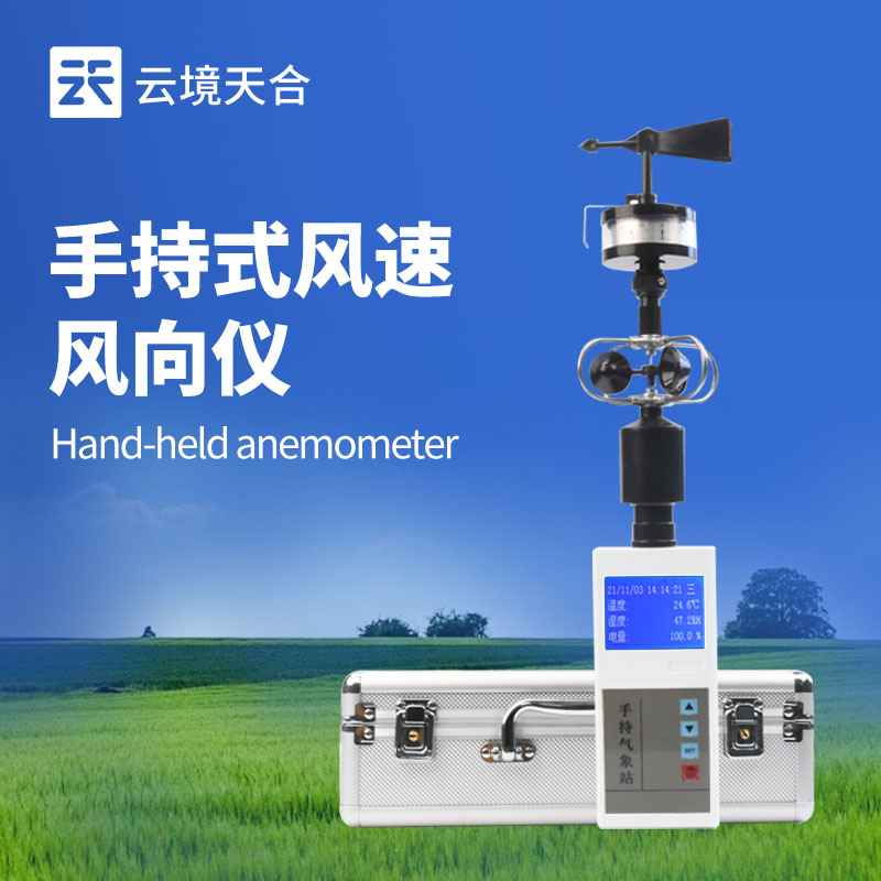 便携式风速风向仪