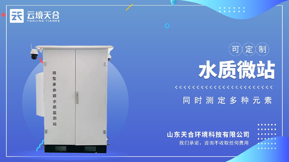 微型水质监测站的功能