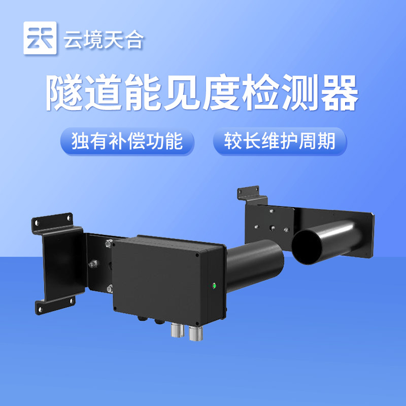 隧道能见度检测器