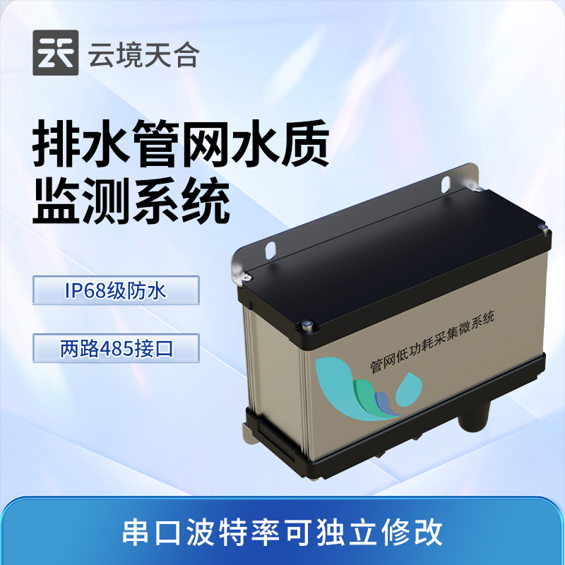 雨污排水管网水质监测系统