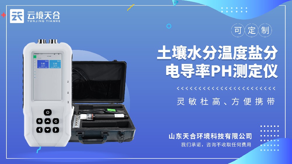 土壤测定仪：可测水分|温度|盐分|电导率|PH值
