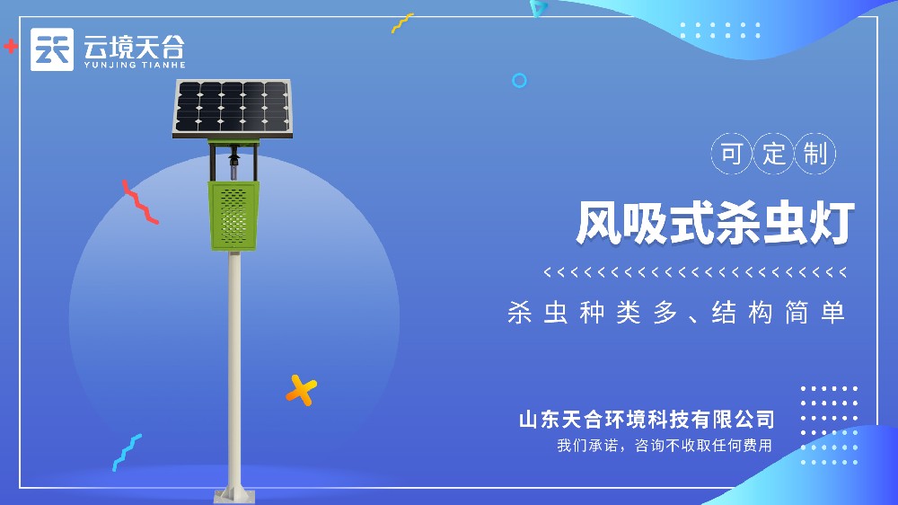 太阳能风吸式杀虫灯：利用光波引诱害虫