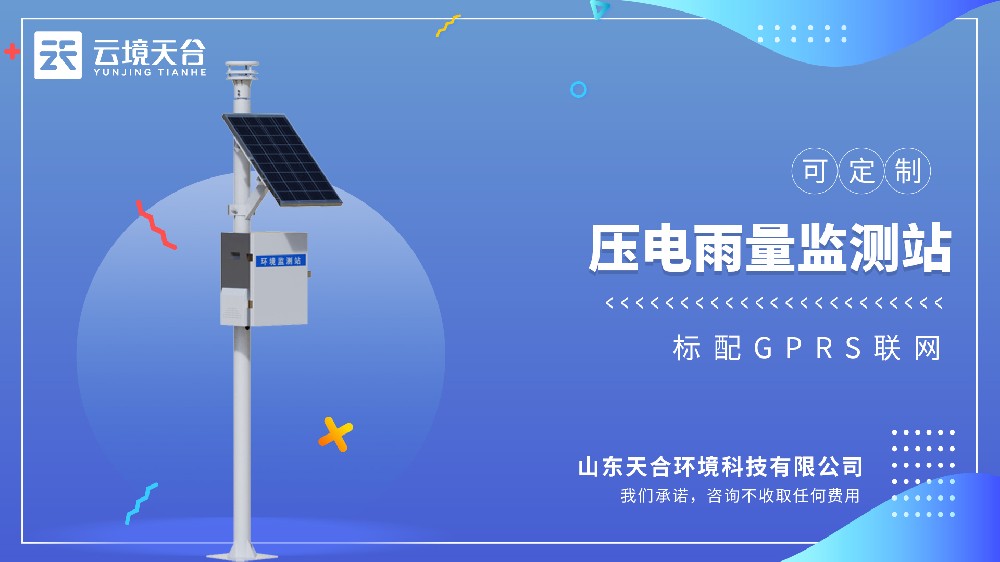 自动雨量监测站：配备压电雨量传感器
