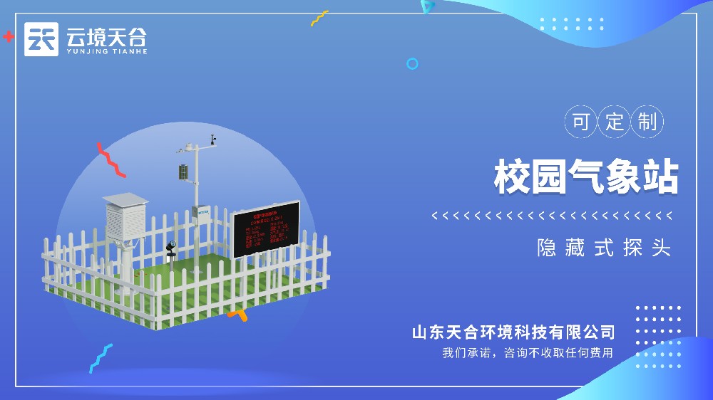 校园气象站：让气象教学变得有趣简单！
