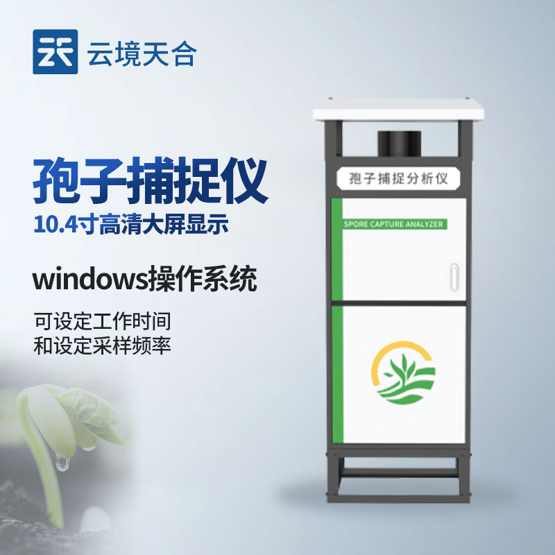 孢子捕捉仪