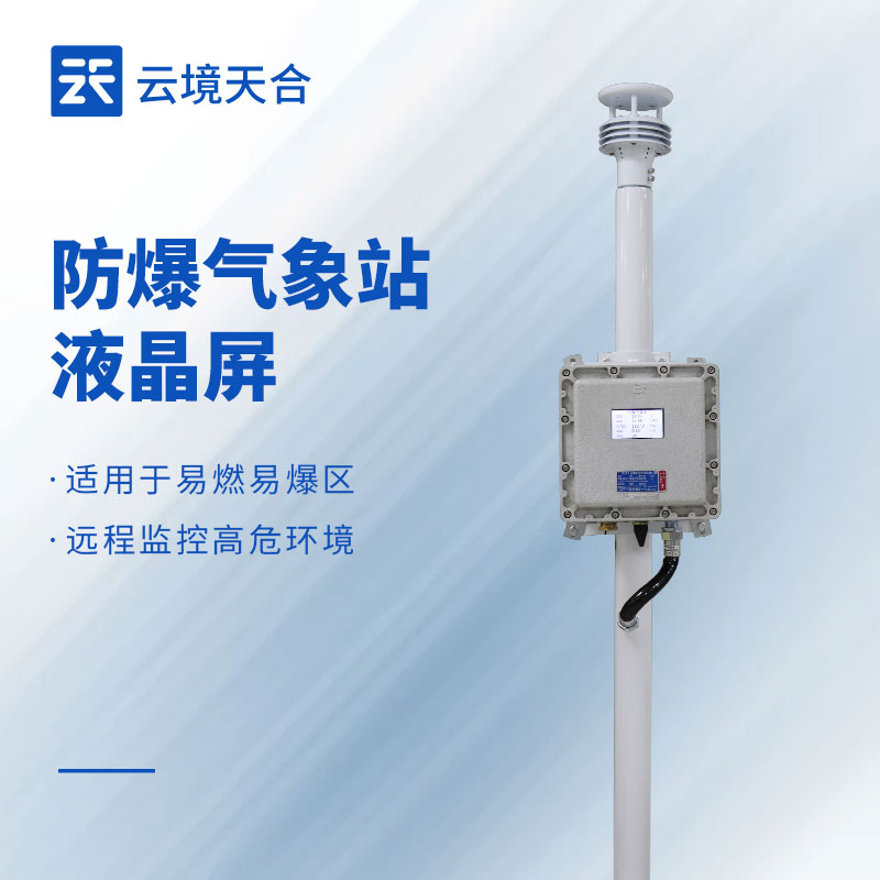 防爆气象站